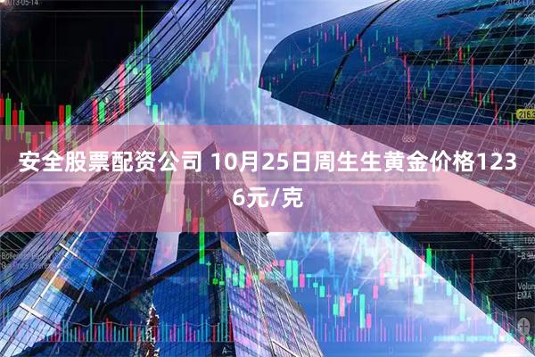 安全股票配资公司 10月25日周生生黄金价格1236元/克