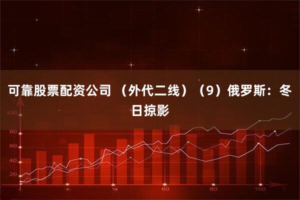 可靠股票配资公司 （外代二线）（9）俄罗斯：冬日掠影