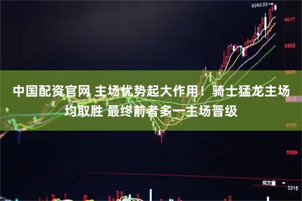 中国配资官网 主场优势起大作用！骑士猛龙主场均取胜 最终前者多一主场晋级