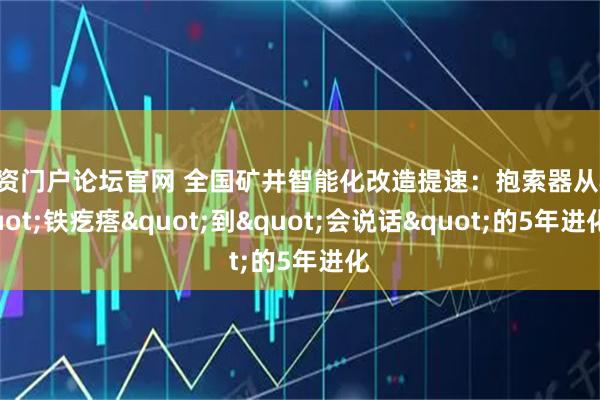 配资门户论坛官网 全国矿井智能化改造提速：抱索器从"铁疙瘩"到"会说话"的5年进化